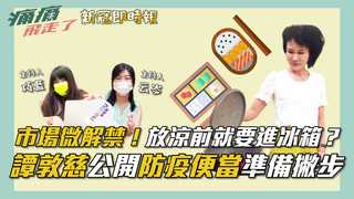 市場微解禁！譚敦慈公開防疫便當準備撇步...放涼前就要進冰箱？