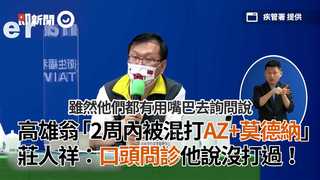 高雄翁「2周內被混打AZ+莫德納」莊人祥：口頭問診他說沒打過！