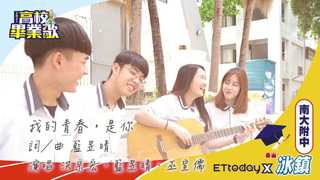 2021畢業歌／南大附中《我的青春，是你》