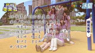 2021畢業歌／曙光女中《地平線上的拾柒道光芒》