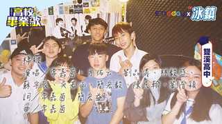 2021畢業歌／雙溪高中《棉被》