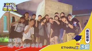 2021畢業歌／善化高中《啟示歌》