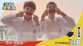 2021畢業歌／輔仁中學《定義》