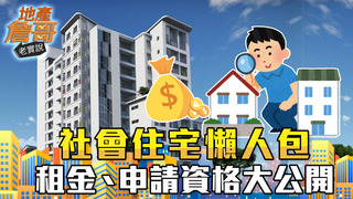 社會住宅大解析！補助租金、申請條件大公開 小資族也符合｜地產詹哥老實說完整版 S2EP21