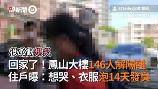 回家了！鳳山大樓146人解隔離　住戶曝：想哭、衣服泡14天發臭