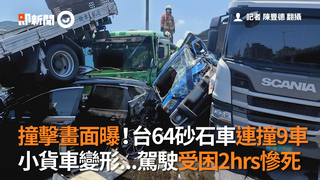 撞擊畫面曝！台64砂石車連撞9車小貨車變形...駕駛受困2hrs慘死.mp4