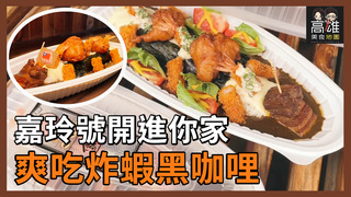 嘉玲號開進你家 爽吃炸蝦黑咖哩Ｘ高雄美食地圖