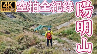 厭世奶爸出走日記-空拍全紀錄！人生必去看一次的陽明山景色