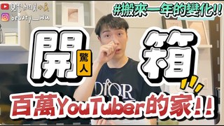 【見習網美 小吳】百萬YouTuber的家‼️『小吳家現況開箱 史上最亂Room tour』一年後居然變....完全沒整理超可怕XD