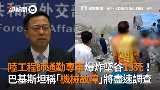 陸工程師通勤專車爆炸墜谷13死！　巴基斯坦稱「機械故障」將盡速調查