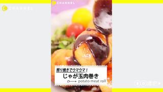 以照燒醬大口配上白飯吧♡ 馬鈴薯肉捲