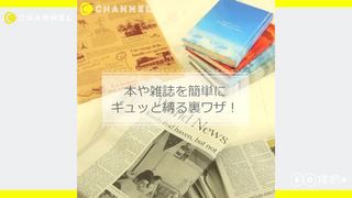 將書和雜誌緊緊地綁在一起的簡單密技！