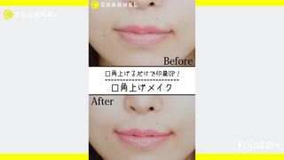 只要嘴角上揚就能給人印象up!「嘴角上揚妝容」