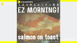 5分鐘輕鬆完成早餐！燻鮭魚吐司