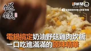 電鍋搞定奶油野菇雞肉炊飯　一口吃進滿滿的原味精華