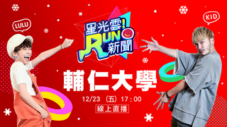 20161223《星光雲！RUN新聞》-小鬼