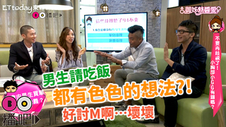 男生請吃飯都有色色的想法?! …好討M啊…壞壞