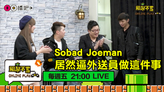 Sobad Joeman 居然逼外送員做這件事！！！