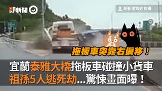 宜蘭泰雅大橋拖板車碰撞小貨車　祖孫5人逃死劫...驚悚畫面曝！