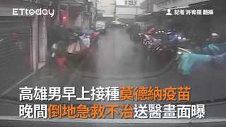 高雄男早上接種莫德納疫苗 晚間倒地急救不治送醫畫面曝