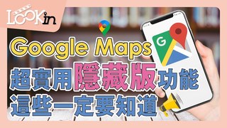 LOOKin-Google Maps密技大公開！8招內行人才知道的超實用功能、詳細介紹一次搞懂！