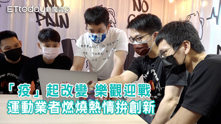 疫情衝擊運動產業　業者燃燒熱情拚創新