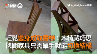 輕鬆變身成取書梯！木椅藏巧思　機關家具只需單手就能切換結構