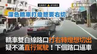 轎車雙白線路口打右轉燈想切出　疑不滿直行駕駛！下個路口逼車