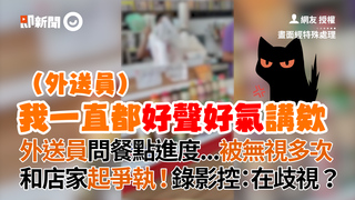 外送員問餐點進度...被無視多次　和店家起爭執！錄影控：在歧視？
