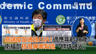 高端疫苗通過EUA！適應年齡20歲↑　衛福部核准專案製造「條件曝光」