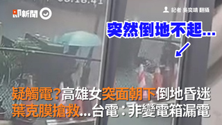 疑觸電？高雄女突面朝下倒地昏迷　葉克膜搶救...台電：非變電箱漏電