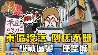 東區最慘退租潮！房東打5折求續租，傳奇林家都沒在怕？｜地產詹哥老實說完整版 S2EP22