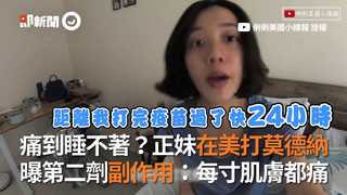 痛到睡不著？正妹在美打莫德納 曝第二劑副作用：每寸肌膚都痛