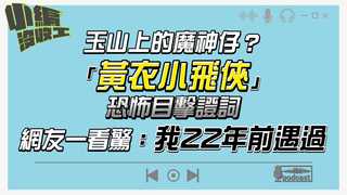 20210721【小編沒收工】玉山上的魔神仔？「黃衣小飛俠」恐怖目擊證詞　網友一看驚：我22年前遇過