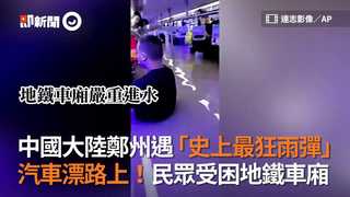 中國大陸鄭州遇「史上最狂雨彈」　汽車漂路上！民眾受困地鐵車廂