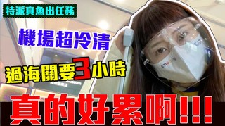 特派真魚出任務-史上最累日本行