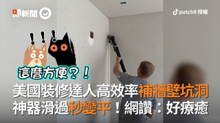 美國裝修達人高效率補牆壁坑洞 神器滑過秒變平！網讚：好療癒