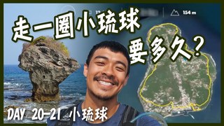 【融融歷險記】徒步環島中！挑戰走一圈小琉球需要多久時間！人生第一次的淨灘活動！徒步環道第一階段大解析