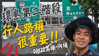 【融融歷險記】徒步環島中！第二階段重啟！有感而發之行人的路權真的很重要！DAY22高雄-屏東內埔