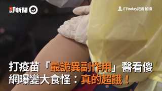 打疫苗「最詭異副作用」醫看傻 網曝變大食怪：真的超餓！