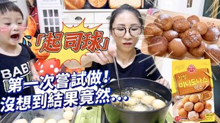 特盛吃貨艾嘉【韓式起司球】全家一起做料理，第一次用不倒翁調理包做起司球，沒想道成功率