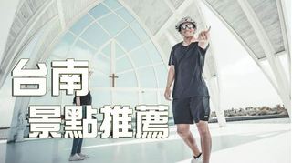 大海旅人吳威毅-4個台南旅遊景點推薦 馬沙溝濱海遊憩區、井仔腳瓦盤鹽田、北門水晶教堂、永成戲院