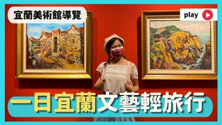 在老金庫裡欣賞藝術，宜蘭美術館：林顯宗歸鄉展線上導覽｜屠潔’s迷路旅行