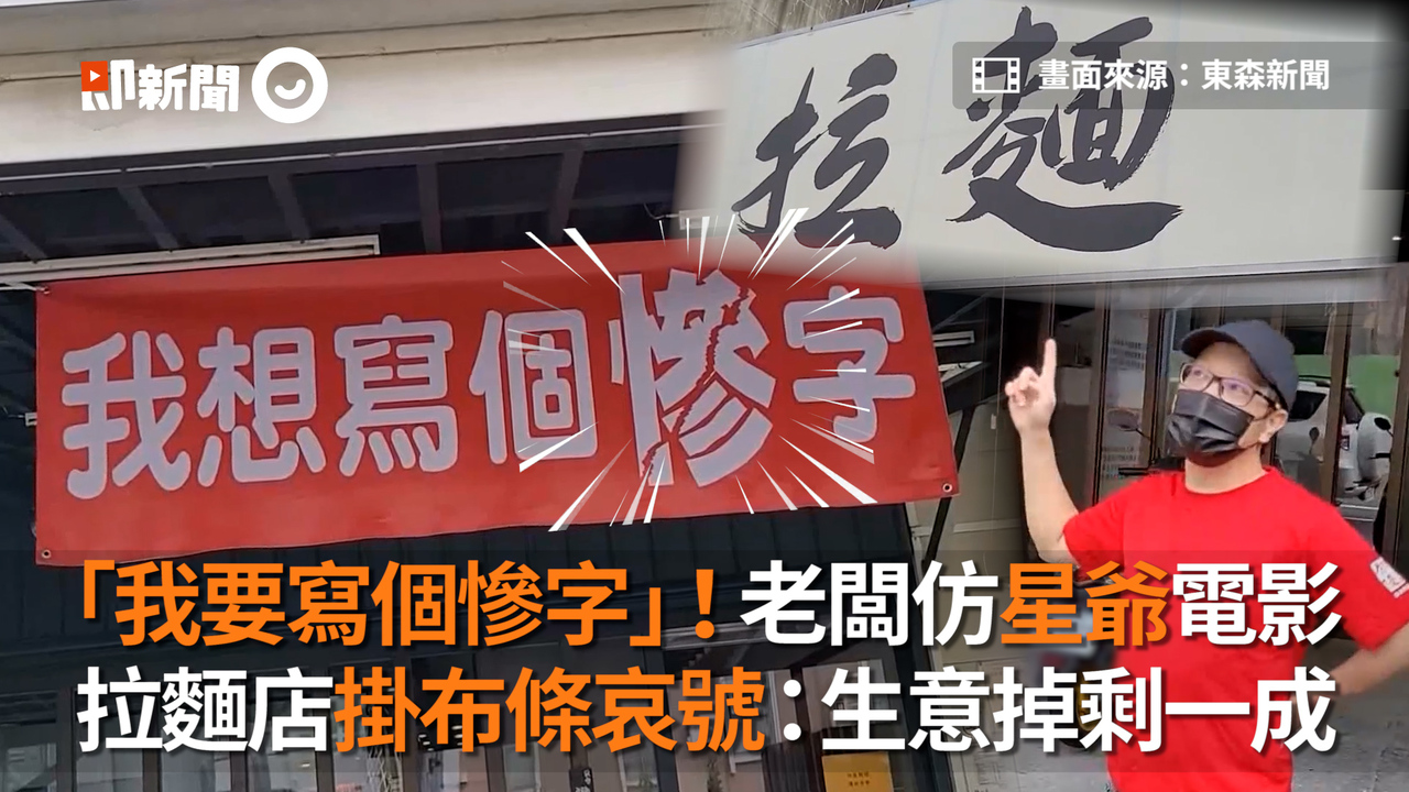 「我要寫個慘字」!老闆仿星爺電影 拉麵店掛布條哀號:生意掉剩一成 | 播吧BOBA | ETtoday新聞雲