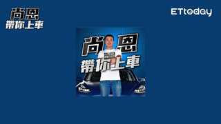 尚恩帶你上車 EP48 精華