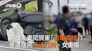 高雄夫妻闖屏東「偷電纜線」！　男遭居民活活打死、女重傷