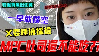 特派真魚出任務-居然餓了一整天