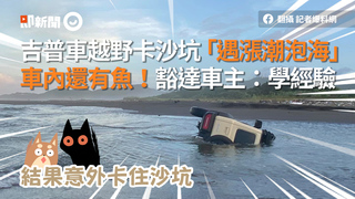 吉普車越野卡沙坑「遇漲潮泡海」　車內還有魚！豁達車主：學經驗