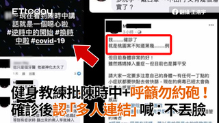 健身教練批陳時中+呼籲勿約砲！　確診後認「多人連結」喊：不丟臉