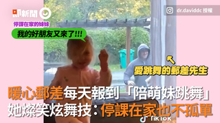 暖心郵差每天報到「陪萌妹跳舞」她燦笑炫舞技：停課在家也不孤單